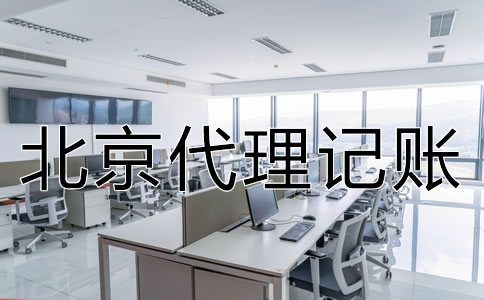 北京公司代理记账是什么业务？