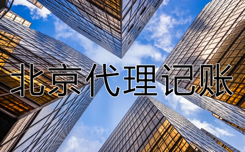 北京公司代理记账业务