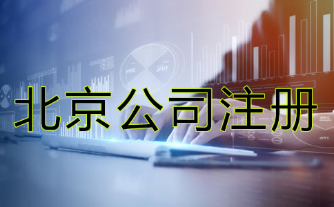 北京代理记账公司注册条件有哪些？