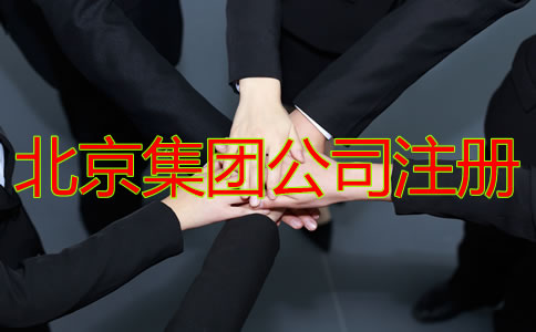 北京集团公司注册需要哪些材料？