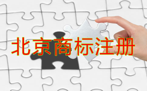 北京商标注册注意事项是什么？