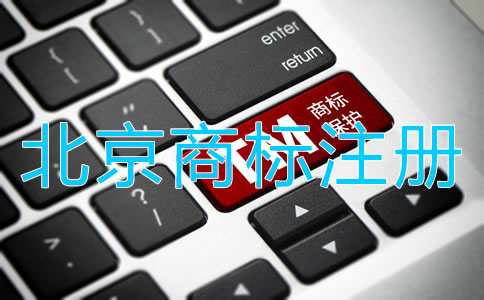 北京商标注册流程是什么？