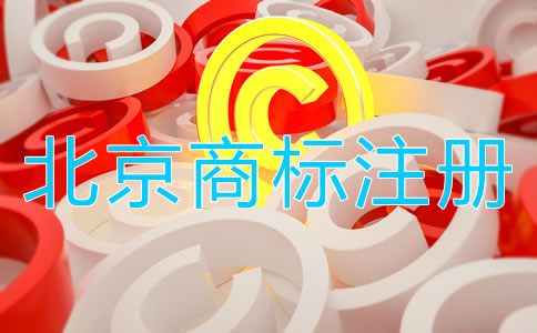 北京商标注册流程