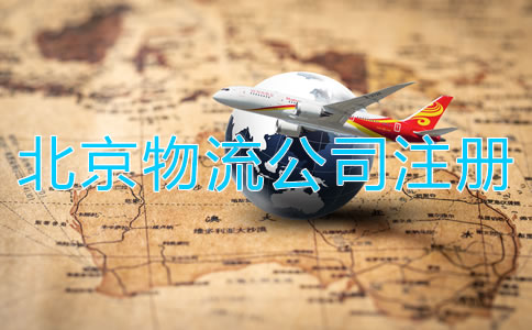 北京物流公司注册需要满足哪些条件?