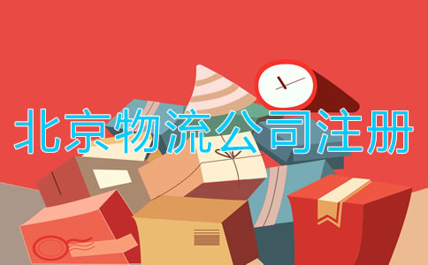 北京物流公司注册条件
