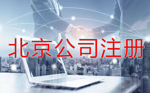 北京公司注册有哪些问题不能忽略？