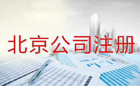 北京公司注册流程及条件都有哪些？