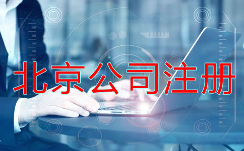 北京公司注册流程及条件