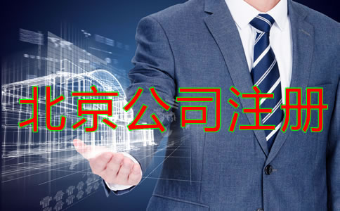北京公司注册需要考虑哪些问题？