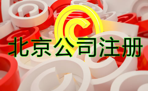 北京商标注册细节一定要注意！