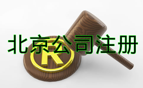 北京商标注册细节