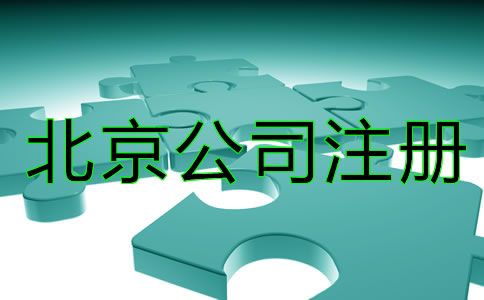 北京商标注册技巧一般都有哪些？