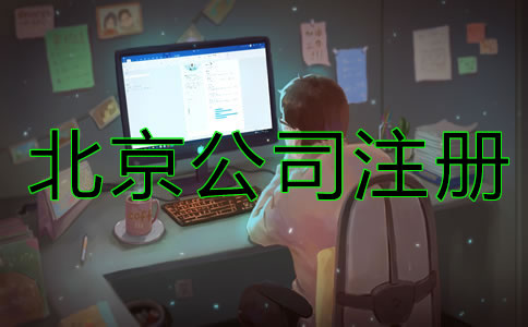 北京商标注册技巧