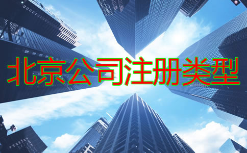 北京公司注册类型