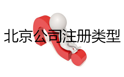 北京公司注册类型有哪些都？