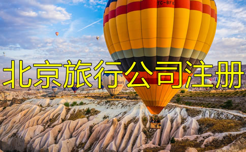 北京旅游公司注册条件有哪些？