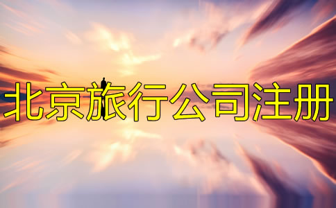 北京旅游公司注册条件