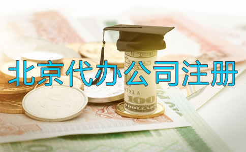 北京代办公司注册公司多少钱？