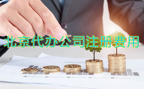 北京代办公司注册公司