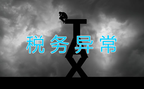 公司税务异常是怎么回事？