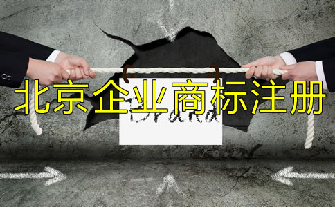 北京企业商标注册流程及所需材料有哪些？