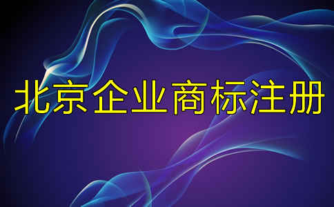 北京企业商标注册流程及所需材料