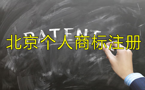 北京个人商标注册条件是什么？