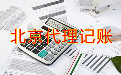 北京代理记账一般一个月多少钱？