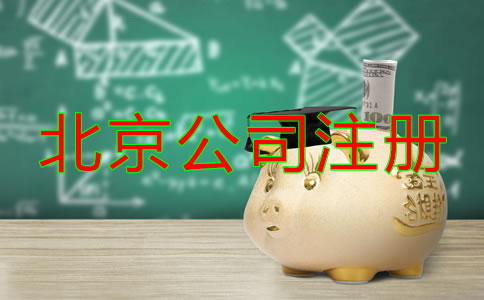 北京公司注册费用有哪些？