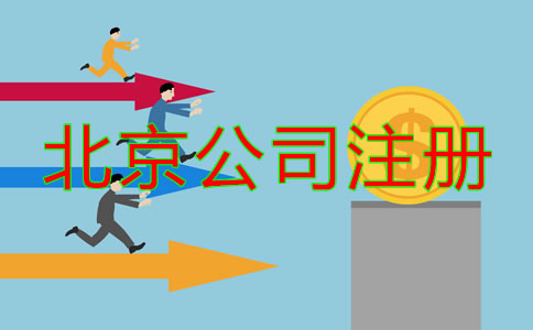 北京公司注册费用