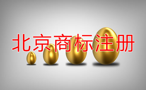 申请北京公司名称商标注册可以吗？
