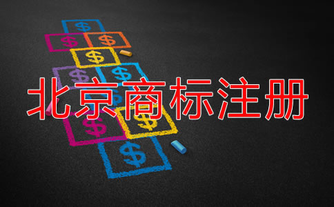 北京公司名称商标注册