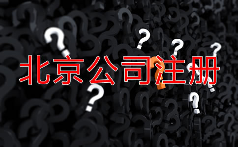 北京代办公司注册哪家好？
