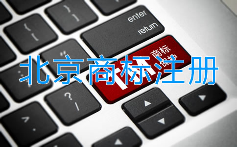 北京品牌商标注册流程及费用有哪些？