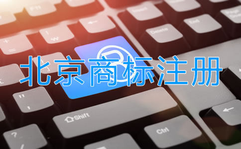 北京品牌商标注册流程