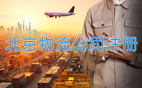 北京物流公司注册条件