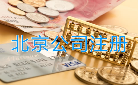 北京投资理财公司注册流程是什么？