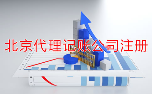 北京代理记账公司成立条件是什么？