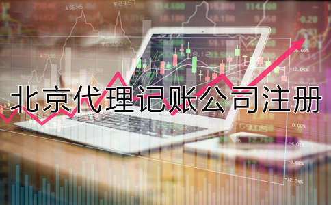 北京代理记账公司成立条件