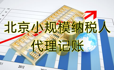 北京小规模纳税人代理记账服务流程有哪些？