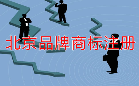 北京品牌商标注册流程