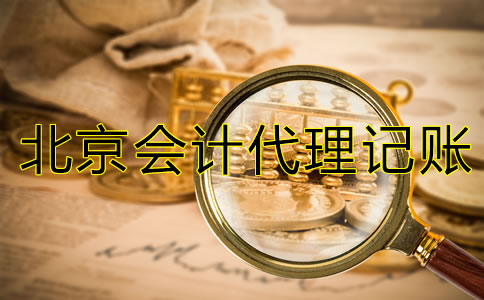 北京会计代理记账公司经营范围有哪些？
