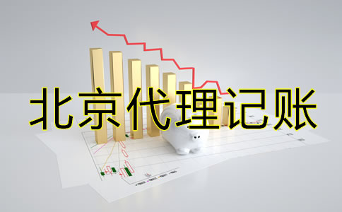 北京公司代理记账材料