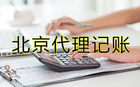 北京注册公司代理记账费用
