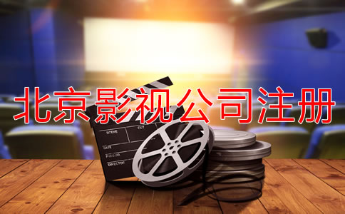 北京影视公司注册流程