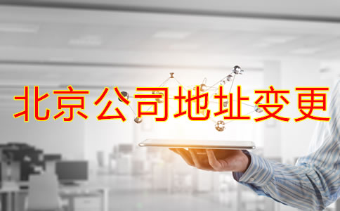 北京公司注册地址变更如何办理？