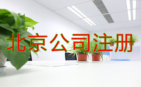 北京全资子公司注册流程有哪些？