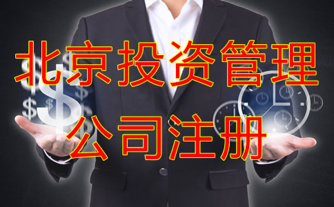 北京投资管理公司注册条件