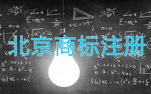 北京商标注册注意事项都有哪些方面？