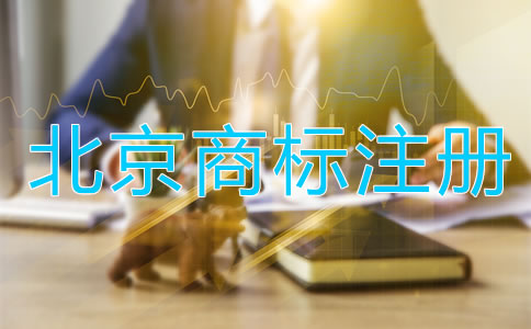 北京商标注册注意事项